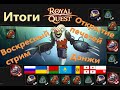 Royal Quest Открытие печатей Данжи