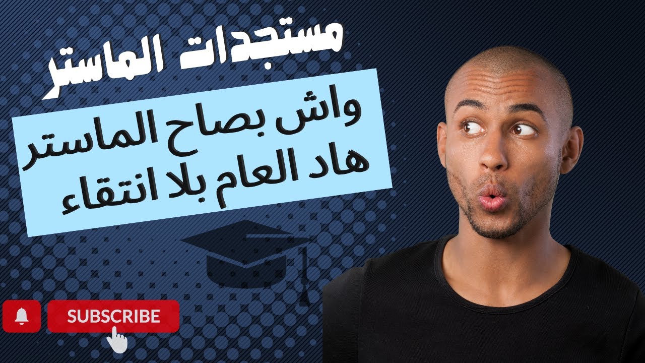 الماستر بلا انتقاء هاد السنة , ها شنو خاصني ندير باش نتقبل