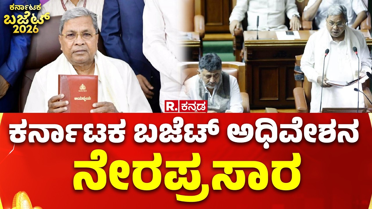 Karnataka State Budget Session: ರಾಜ್ಯ ಬಜೆಟ್ ಅಧಿವೇಶನ ನೇರಪ್ರಸಾರ | CM Siddaramaiah | Republic Kannada