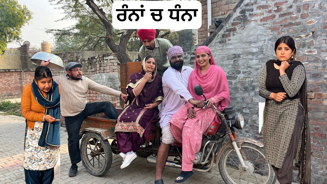 ਦਿਓਰ ਨੇ ਕਰਾ ਲਿਆ ਵਿਆਹ ॥ ਖਵਾਦੇ ਚੰਨਾ ਮੇਰਿਆ ਨਾਗਣੀ ਦਾ ਭੋਰਾ ਭਾਗ -13 new punjabi funny comedy movies 