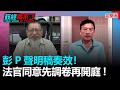 政經關不了（完整版）｜2021.07.28