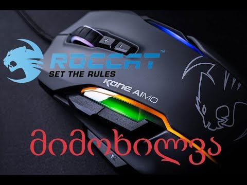 ჩემი ახალი ''Gaming'' მაუსის მიმოხილვა / ROCCAT KONE AIMO