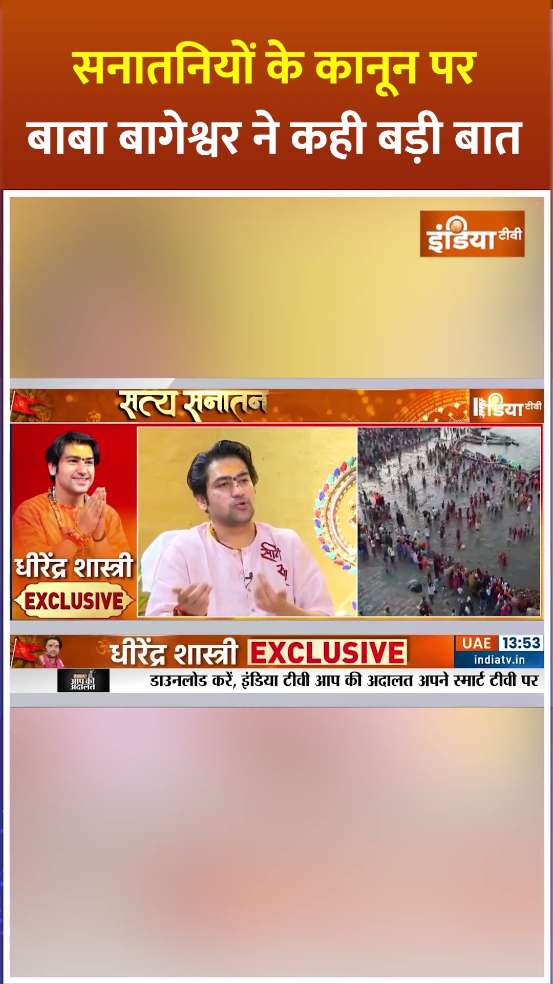 सनातनियों के कानून पर #bababageshwar ने कही बड़ी बात #mahakumbh2025 #waqfboard #cmyogi