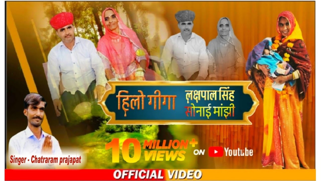 लक्षपाल सिंह ढूंढ सोंग 2026 सोनाई मांझी singer Geeta suthar Chatraram Prajapat || गीता सुथार ||