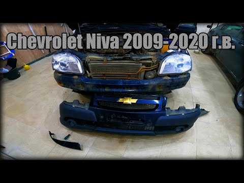 Снимаем передний бампер Chevrolet Niva 2009-2020 год