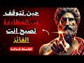 توقف عن مطاردة من لا يقدرك 5 دروس رواقية ستعيد لك كرامتك وقوتك النفسية mp3