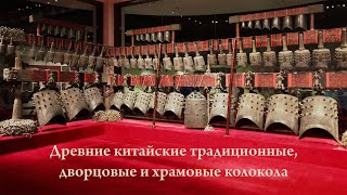 Древние китайские традиционные, дворцовые и храмовые колокола
