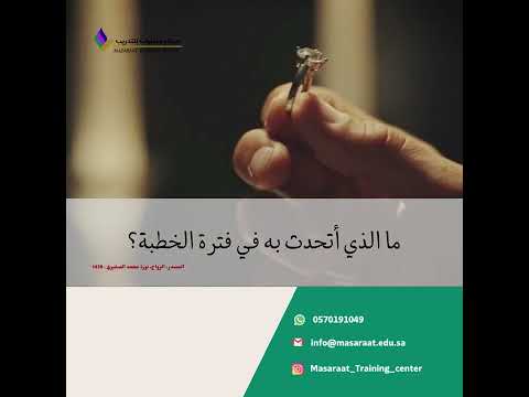 ما الذي اتحدث به في فترة الخطبة