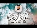 تلاوة هادئة سورة البقرة لفارس عباد Sorah Al Baqarah Beautiful Qur An Recitation 