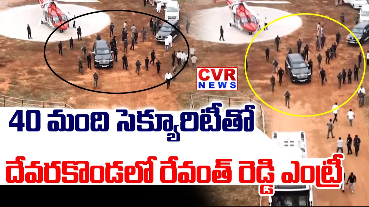 40 మంది సెక్యూరిటీ తో రేవంత్ రెడ్డి ఎంట్రీ | CM Revanth Reddy Entry At devarakonda Meeting | CVR