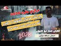 درازي طرب 2026 وديتلك مرسال بالشوق يا طيري عمار ابو غليون 