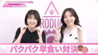 パクパク早食い対決┊ 🍬 片岡陽音 VS 井餘田華 🍬┊ PRODUCE 101 JAPAN THE GIRLS