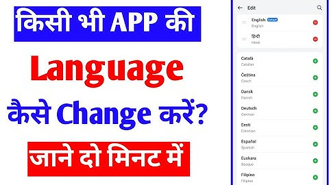 Kisi bhi App Ki Bhasha change kaise kare |how to change app language |any App language change