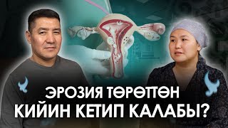 Эрозия ракка алып келиши мүмкүнбү?| Онкогинеколог Нурбек Букуев| Алдей