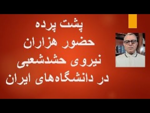پشت پرده حضور هزاران نیروی شبه نظامی حشد شعبی عراق در دانشگاه های ایران