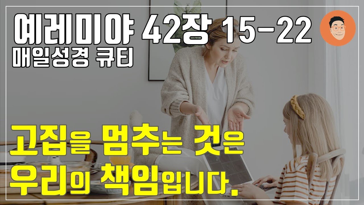 [매일성경큐티] 8월 1일 (목) 예레미야 42장 15-22 