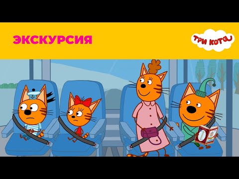 Три кота | Сезон 3 | Экскурсия