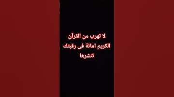 لا تهرب من القرآن الكريم 🥺 #عبدالرحمن_مسعد #راحة_نفسية  #غزو #اكسبلور #لايك #المصحف #القرآن_الكريم