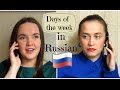 Russian for beginners 7. Days of the week (and some activities). Урок русского языка 7. Дни недели.