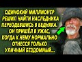 Миллионер решил найти себе наследника. Для этого он переоделся в бедняка и начал…