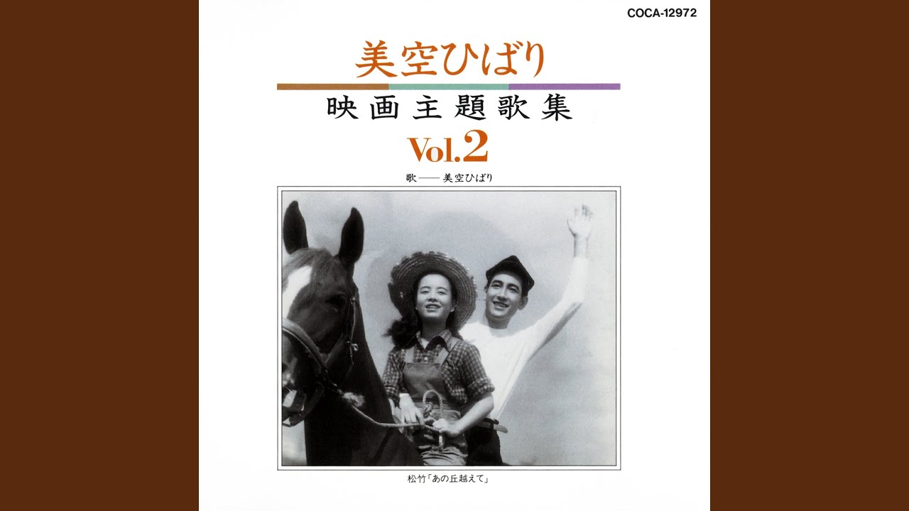 あの丘越えて [DVD] bme6fzu あの丘越えて - YouTube