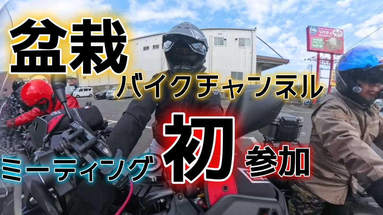 【盆栽バイクchミーティング】初参加してきました！#ライダーズベースLiberty#生そばあずま#盆栽バイクチャンネル