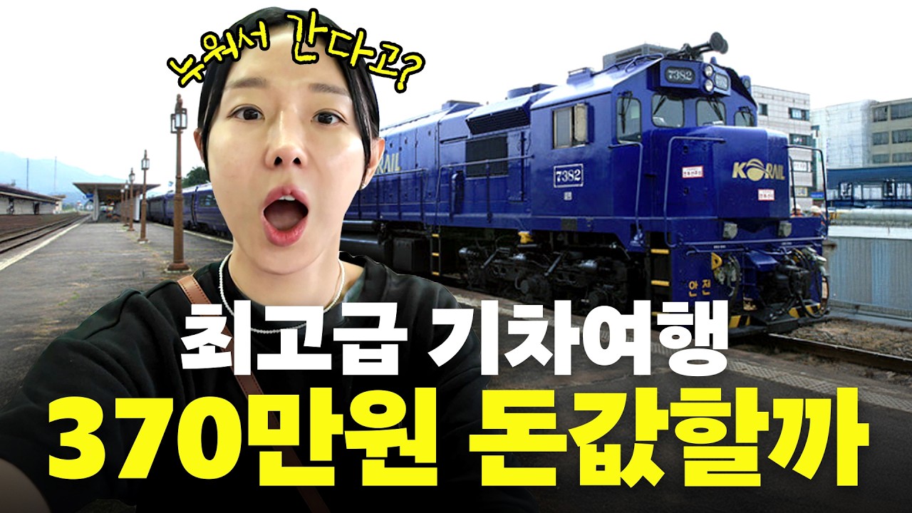 1분만에 매진! 전국최초 침대 기차로 전국일주 떠난 이지혜 부부 (해랑열차, 370만원)