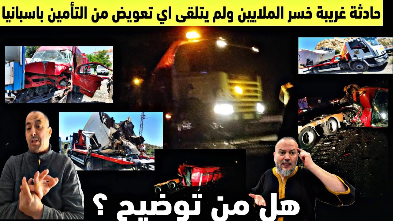 سمعو شنو وقع لمغربي فحادثة حيرت الجميع باسبانيا ضاع منه كل شيء وحرم من التعويض هاد الشي فدولة الحق 