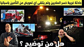 سمعو شنو وقع لمغربي فحادثة حيرت الجميع باسبانيا ضاع منه كل شيء وحرم من التعويض هاد الشي فدولة الحق 