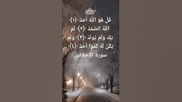 سورة الإخلاص بصوت احمد الخضر ♥️