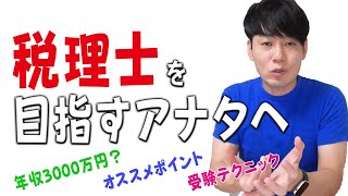 【年収3000万円？】税理士を目指すアナタへ【オススメポイント】【受験テクニック】