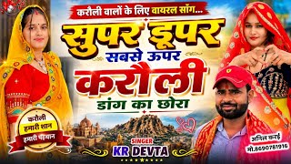 करौली वालों के लिए वायरल सोंग | कालू देवता 🥰 सुपर डूपर सबसे ऊपर करौली डांग का छोरा | Singer Kr Devta