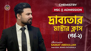 দ্রাব্যতা ও দ্রাব্যতা গুনফল॥পর্ব-০২॥Solubility & Solubility Product॥HSC॥Admission॥Saikat Abdullah