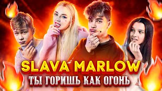 SLAVA MARLOW - Ты горишь как огонь КЛИП | Слава Марлоу - Ты горишь как огонь (Пародия на песню 2021)