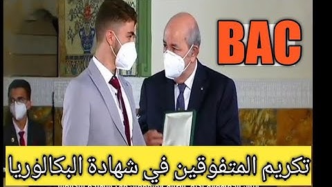 كيف يشرف الرئيس تبون  على تكريم المتفوقين الأوائل في شهادة البكالوريا