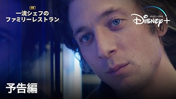 『一流シェフのファミリーレストラン』 シーズン2｜予告編｜ゴールデングローブ賞受賞ジェレミー・アレン・ホワイト主演！米FX大ヒット作の波乱づくしの新シーズン｜Disney  (ディズニープラス）