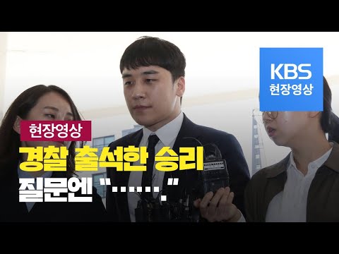 [현장영상] ‘원정 도박’ 혐의 승리 2번째 소환 조사…질문엔 ‘침묵’ / KBS뉴스(News)