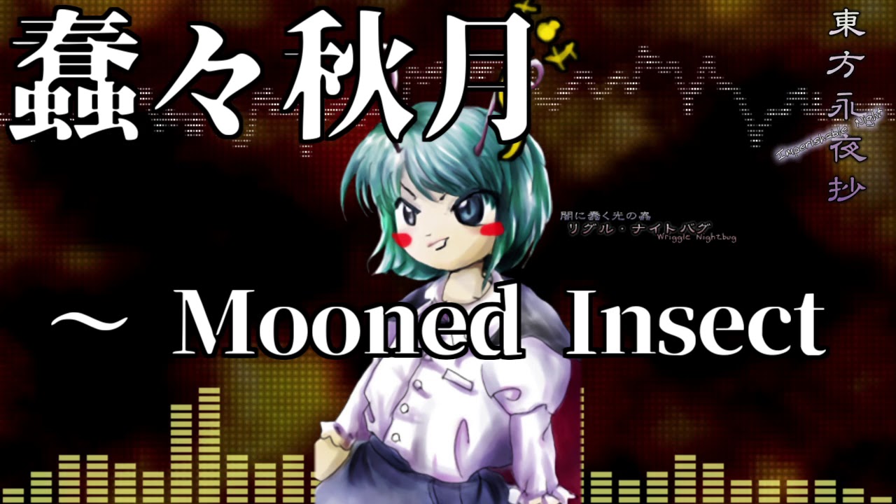 作業用bgm 蠢々秋月 Mooned Insect 東方永夜抄 1面ボス Youtube