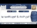 207 412 أنواع النسك في الحج والمقصود بها الشيخ عبد الرزاق البدر