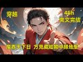 《我於藏經閣苟到無敵》完結直到某日,太古魔祖破開封印,發動天魔大陣。仙佛高手死傷無數,少林即將化作一片血海。也就在這時,藏經閣中,一道聲音傳了出來……#玄幻#爽文#穿越