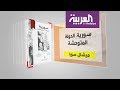 كل يوم كتاب سورية الدولة المتوحشة