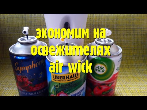 Мощная экономия на освежителях AIRWICK