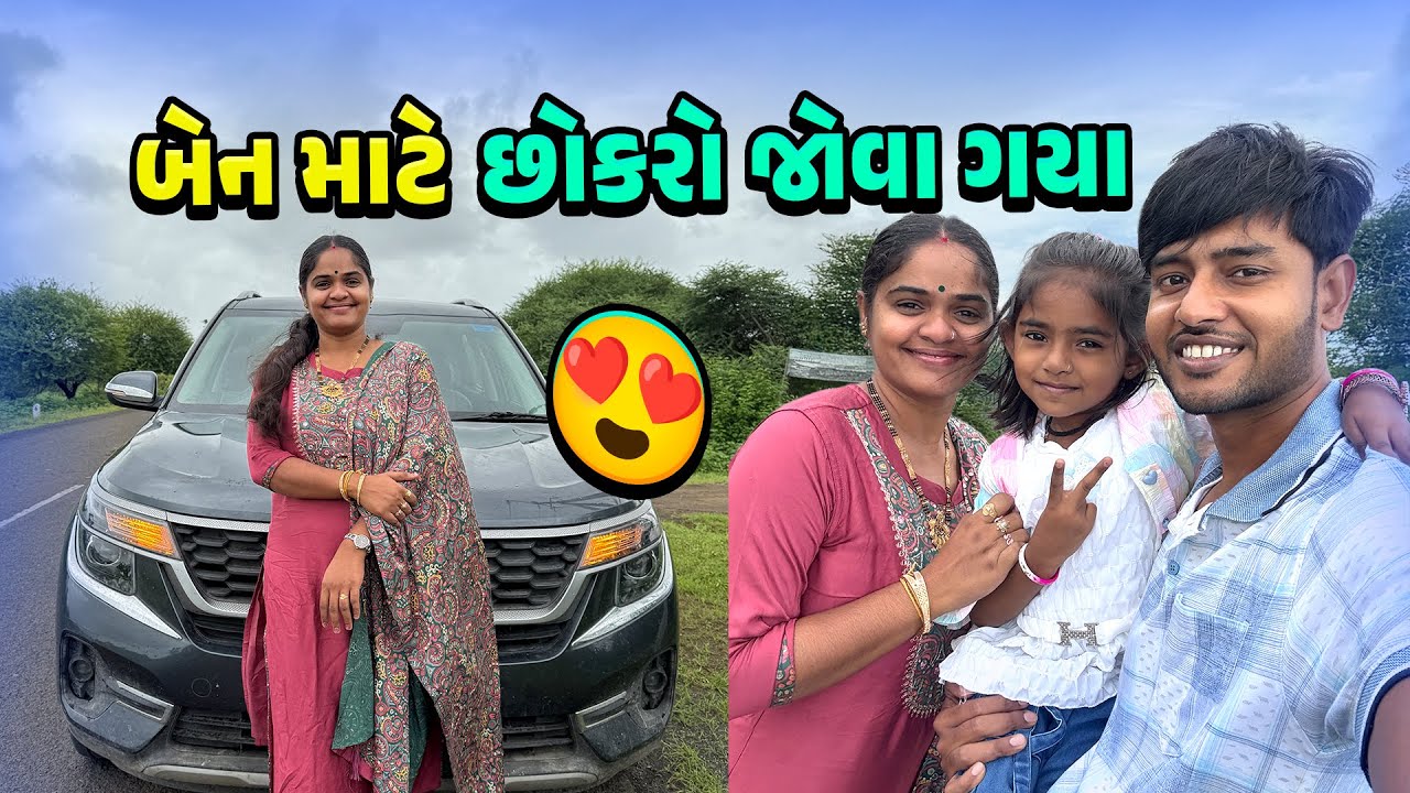 બેન માટે છોકરો જોવા ગયા 🥰😍