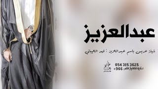 شيلة باسم عبدالعزيز فقط - فهد العيباني (حصريا) | شيله مدح باسم عبدالعزيز