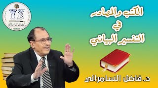 الكتب والمراجع التي يعود إليها الدكتور فاضل السامرائي !