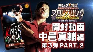 キンプロ開封動画 中邑真輔 編 【第3弾】PART.2 - YouTube