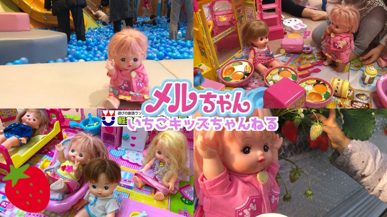 メルちゃん お出かけ動画まとめ 連続再生 いちごキッズちゃんねる いちごキッズちゃんねる Youtube のブログ