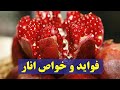 فواید و خواص انار