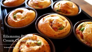 ビールが飲みたい！枝豆ベーコンチーズパンの作り方 Edamame bacon cheese bread｜komugikodaisuki