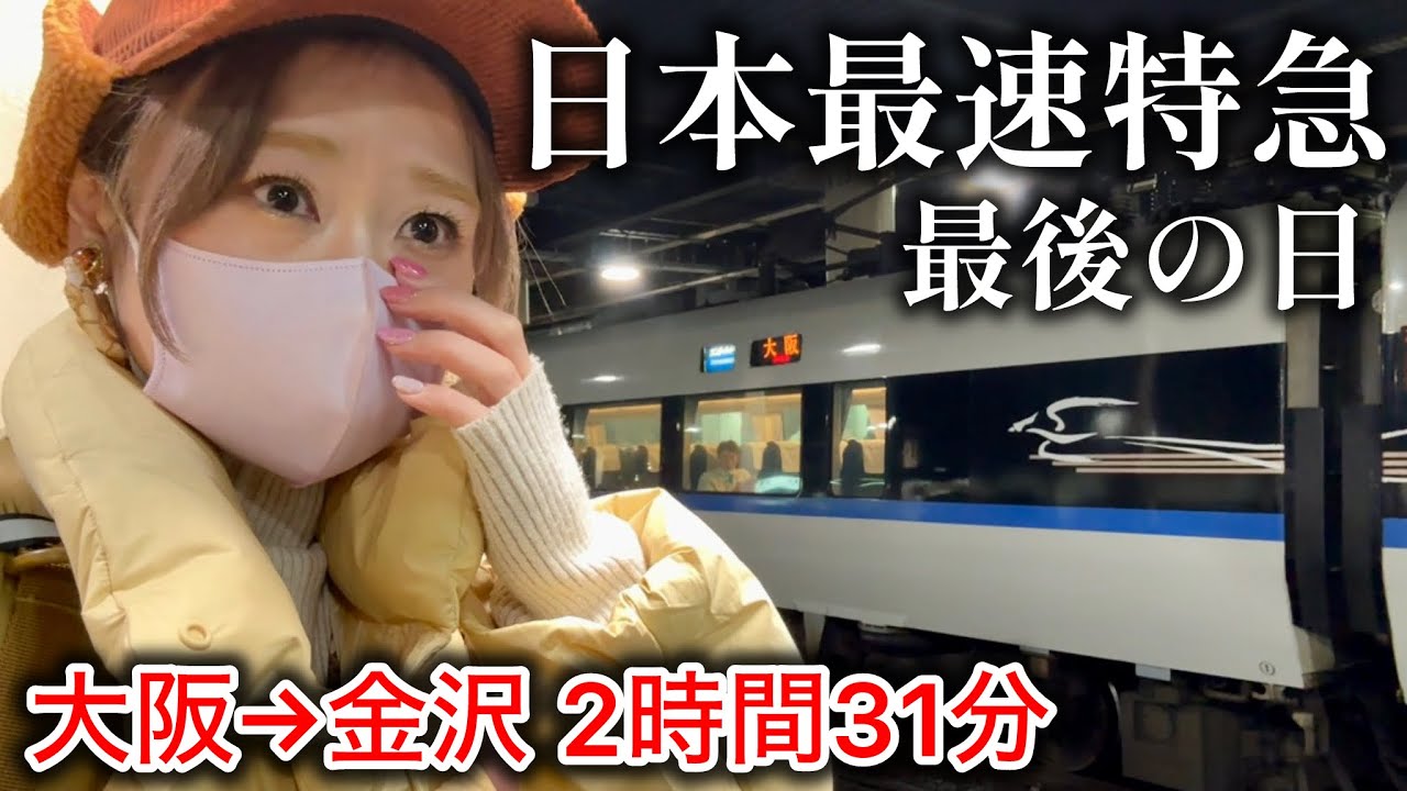 【有終の美】サンダーバード37号ラストラン【日本最速特急】